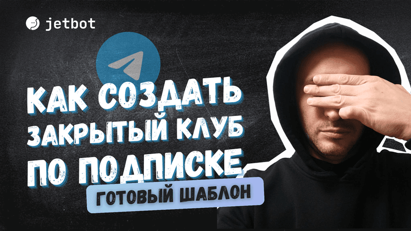 Закрытый клуб по подписке