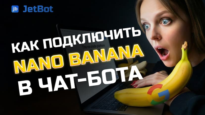 Подключение Nano Banana в бота