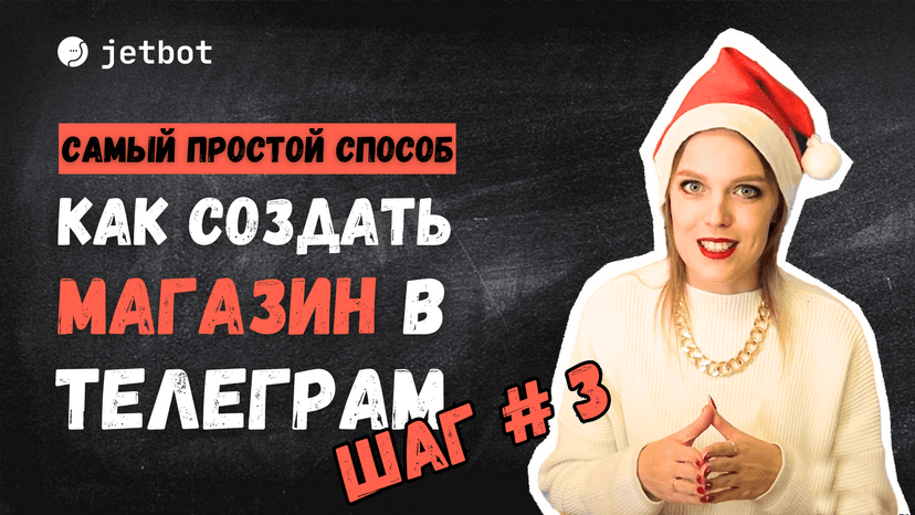 Небольшой магазин с оплатой товаров в боте
