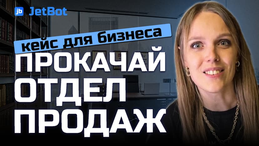 Тренировка отдела продаж