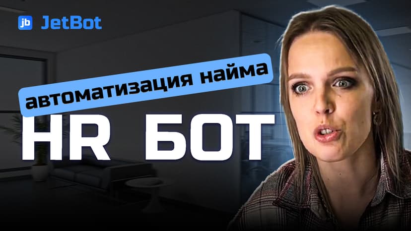 HR - автоматизация найма