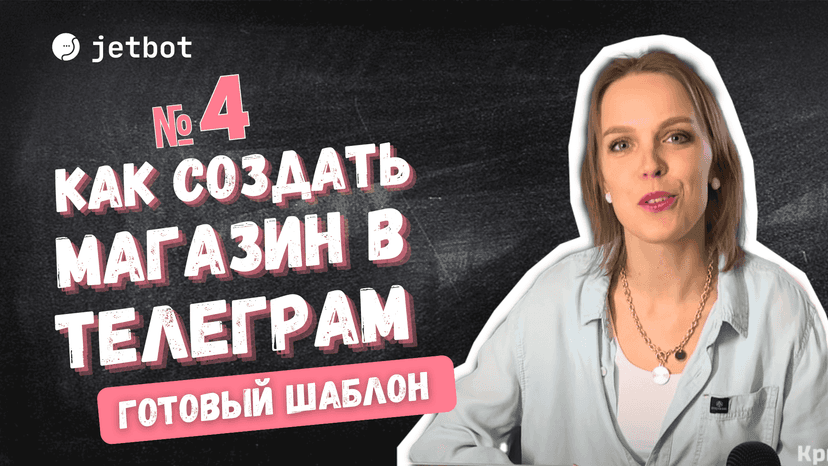 Небольшой магазин с оплатой товаров в боте