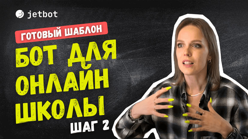Онлайн-школа в боте
