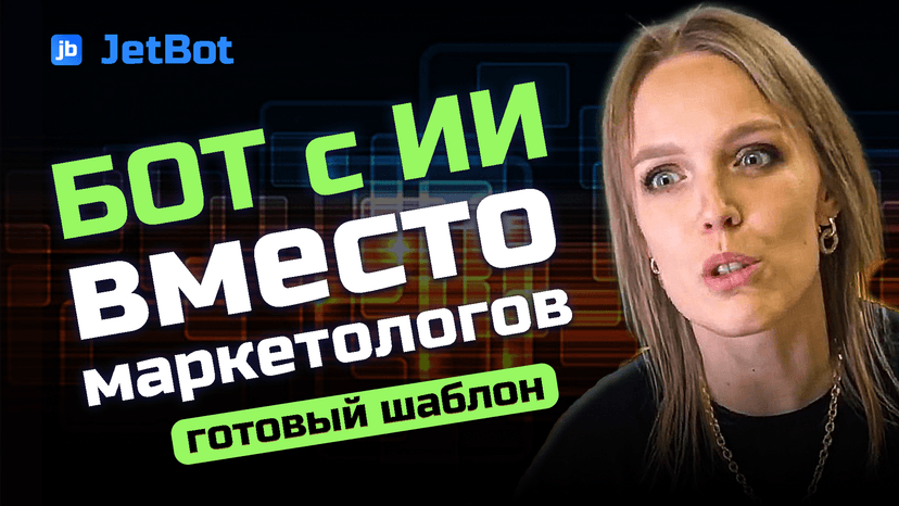 бот с ИИ вместо маркетолога