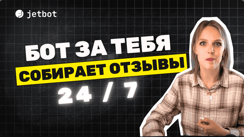 Кейс: отзывы в боте