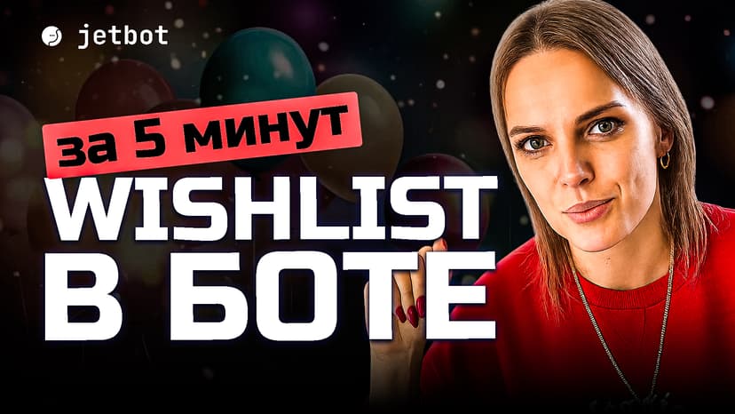 Бот для списка желаний или подарков