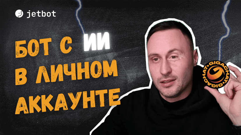 Бот с ИИ в личном аккаунте