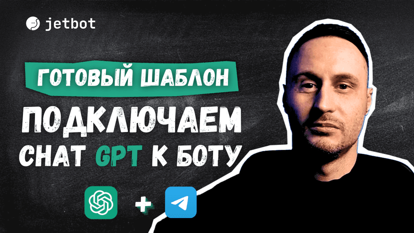 Чат-бот + Chat GPT | прямая интеграция
