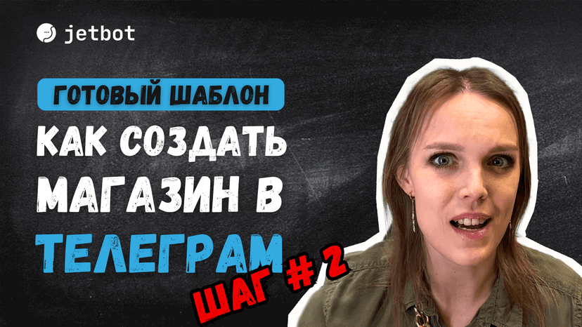 Небольшой магазин с оплатой товаров в боте
